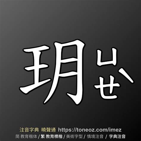 玥的造詞|「玥」意思、注音、部首、筆畫查詢，玥造詞